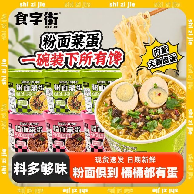 画面 食字街 粉面菜蛋食字街桶装泡面卤蛋粉丝夜宵宿舍方便面汤面速食自嗨锅