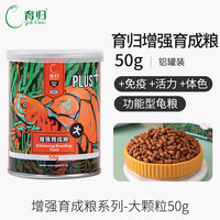 育归 YUR KWAI 育归龟粮饲料巴西龟幼龟增体发色黄缘草龟鳄龟适口强乌龟专用粮食 增强发色粮50g（大颗粒）