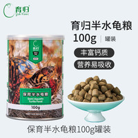 育归 YUR KWAI 育归龟粮饲料巴西龟幼龟增体发色黄缘草龟鳄龟适口强乌龟专用粮食 保育半水龟粮100g