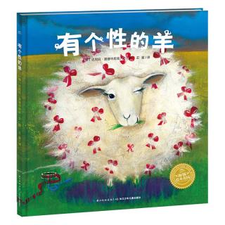 《有个性的羊》（精装）