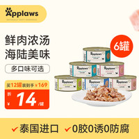 爱普士 Applaws 泰国进口 猫零食罐头成猫湿粮补水营养 混合口味 70g*6罐