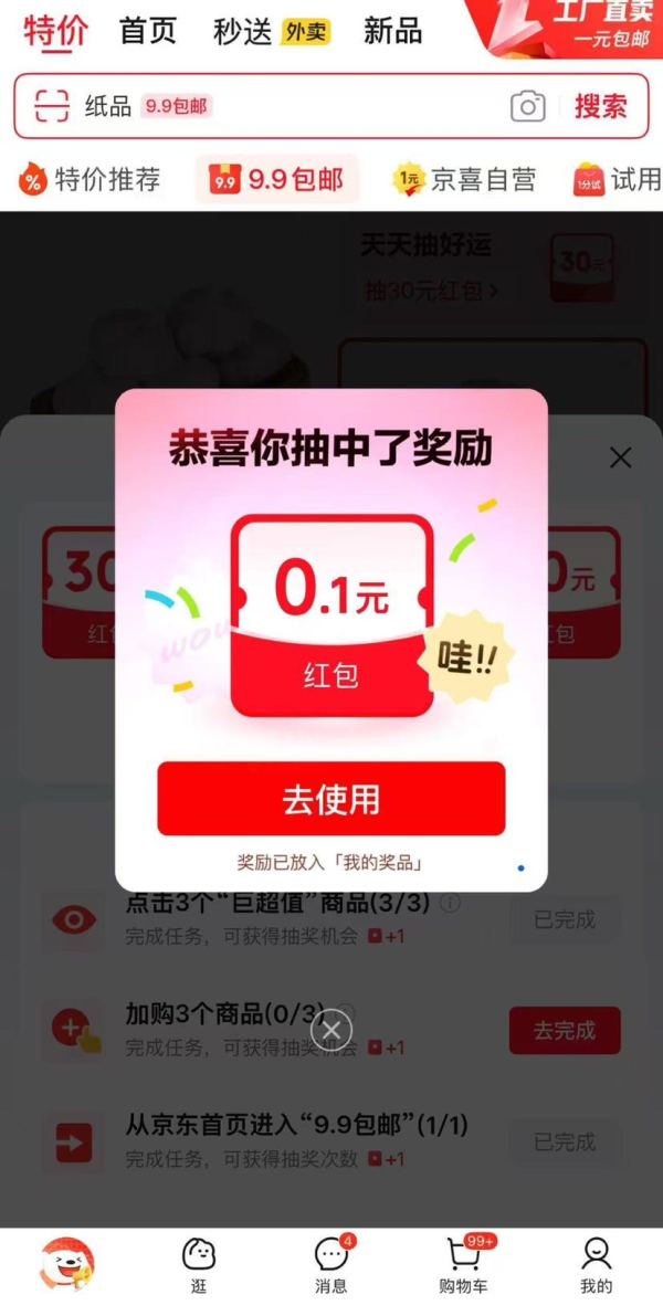 京东 9.9包邮 下方“天天抽好运” 抽随机红包等