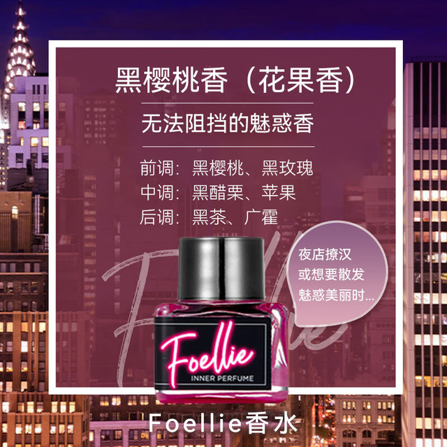 Foellie 爱恋羞羞私密香水 5ml 持久留香去异味 黑樱桃香