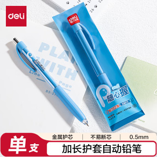 得力 deli 随心握0.5mm自动铅笔活动铅 文具考试绘图 办公标记签字 SH184-05 单支装