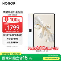 荣耀 HONOR 平板9柔光版 12.1英寸平板电脑12+256GB 纸感护眼柔光屏 专业教育守护 沐光白