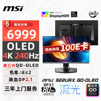 微星 MPG系列 MPG 322URX QD-OLED 31.5英寸 OLED G-sync 显示器（3840×2160、240Hz、138%sRGB）