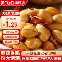 黄飞红 麻辣花生 25g*20袋