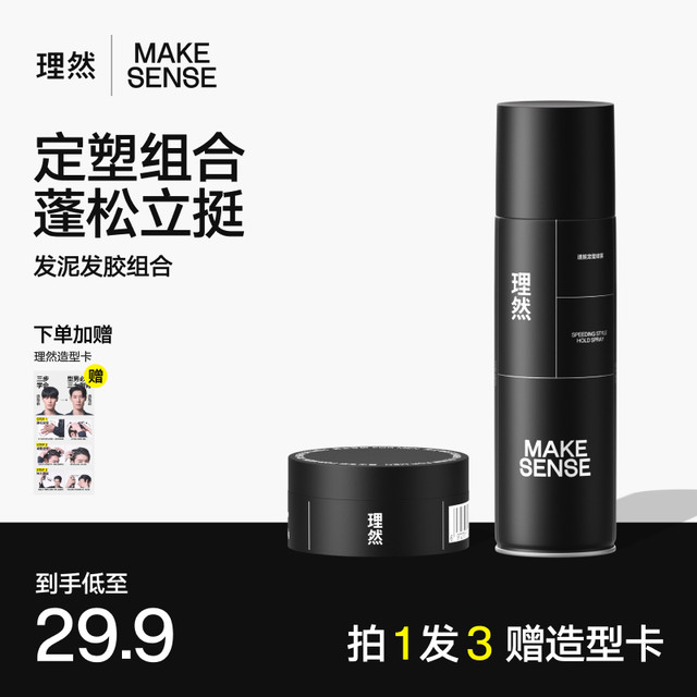 理然 MAKE ESSENSE 发胶发泥男士定型持久组合发蜡自然蓬松哑光塑型发胶定型喷雾