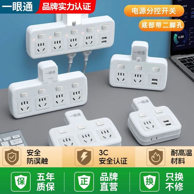 一眼通 一转多功能多孔转换插座