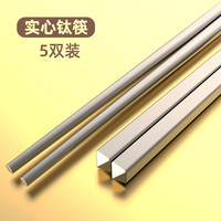 YORA SX-2 纯钛筷子 23厘米 5双装 抗菌防滑防霉