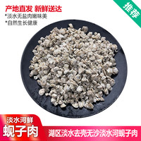 品鲜肴 淡水无盐白蚬子肉 400g/盒*2