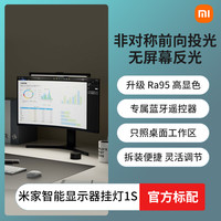 小米 Xiaomi MIJIA 米家 1S 显示器挂灯