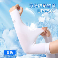 361° 冰袖清仓福利男女透气防晒冰丝护臂户外骑行运动胳膊防晒 白色（套指防晒袖套）