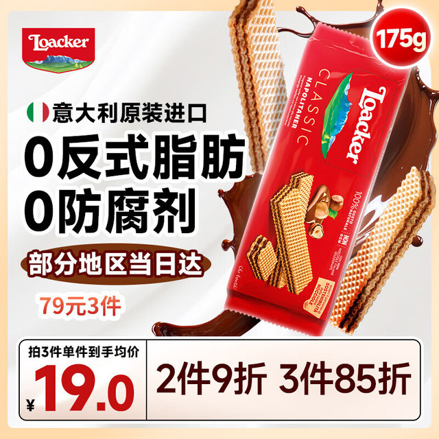 今日必买：Loacker 莱家 榛子味经典夹心威化饼干 175g