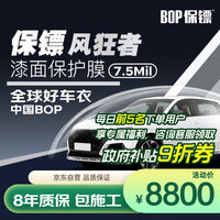 保镖 BOP 风狂者 隐形车衣 7.5Mil TPU材质