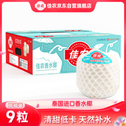 佳农 泰国进口椰青9粒装 单果900g+ 赠开椰器吸管