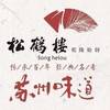 松鹤楼 100元代金券|不限张数