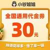 小谷姐姐 30元代金券|限1张