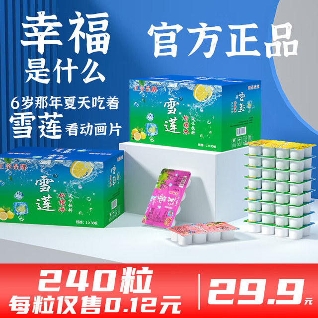 雪莲 冰块经典原味饮料 80g*30盒