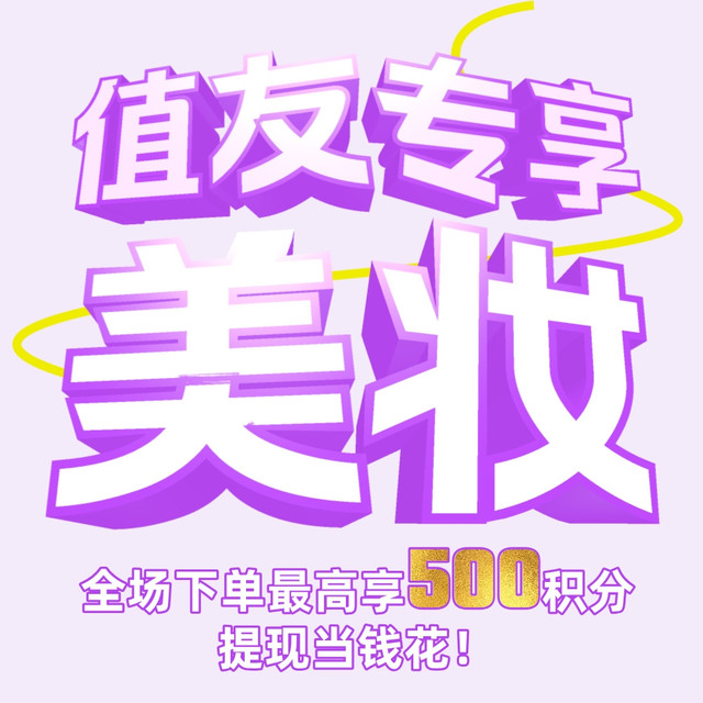 个护美妆超值日！下单享购物积分，直接当钱花！