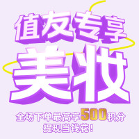 值友专享：个护美妆超值日！下单享购物积分，直接当钱花！