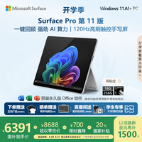 Microsoft Surface Pro第11版 二合一笔记本电脑  轻薄本 亮铂金