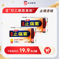 幸福 26年3月到期】特强止痛素头痛肌肉酸痛发热退烧止痛药