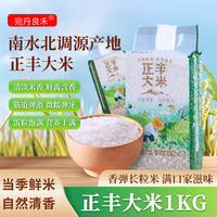 宛丹良禾 正丰大米小包装长粒香米家用真空包装南水北调水源地 长粒香1kg装