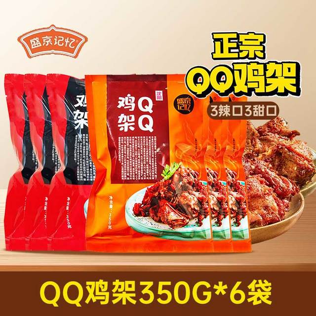 盛京记忆 QQ鸡架 350g*6袋 辣3甜3