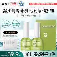 泉兮 QUARXERY 竹萃去黑头三件套深层清洁收缩毛孔祛黑头粉刺闭口鼻贴导出液