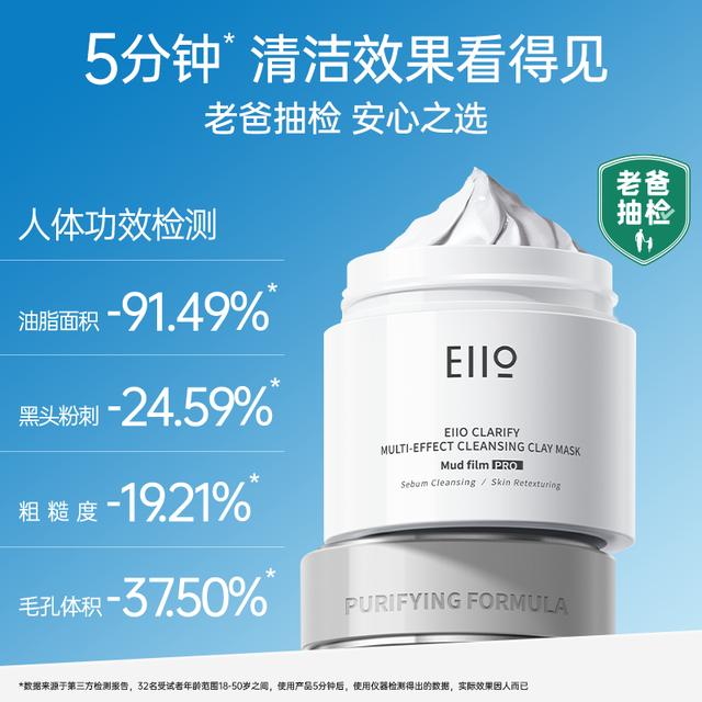 奕沃 EIIO 匀净清洁泥膜
