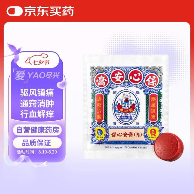 保心安 膏香港原装进口 提神镇痛止痒消肿跌打损伤万用膏清凉油 伤风鼻塞头晕头痛肌肉酸痛3.5g/袋