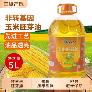 东北特产玉米油5L非转基因玉米胚芽油一级压榨食用油桶装家用