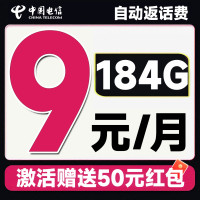 中国电信 星动卡 半年9元月租(自动返话费+184G全国流量+首月免月租+畅享5G)激活送50元红包~