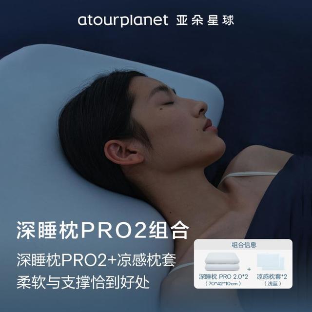 亚朵星球 第2代深睡枕pro+自然凉感枕套/浅蓝 一对装