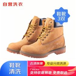 京东 洗鞋服务 鞋靴3双任洗 上门取送