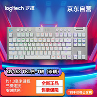 罗技 logitech G）G915X TKL机械游戏键盘无线三模电竞游戏背光矮轴超薄键盘 白-T轴（茶轴）
