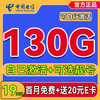 中国电信 选号卡 19元月租（长期130G流量+可发北京+可选号+自己激活+首月免租）激活送20元