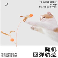 瓜洲牧 羽毛弹力球逗猫棒 棒球款 猫玩具