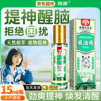 商源 风油精老牌子正品滚珠瓶高纯度清凉学生提神醒脑开车熬夜防困神器