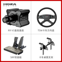  MOZA/魔爪 伺服直驱 方向盘模拟器+基座+卡车盘+桌夹+双踏板