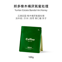 隔壁工坊 云南邦多橡木桶厌氧蜜处理咖啡豆果酸甜100g