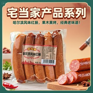 哈尔滨风味红肠即食香肠家用凉菜下酒菜烤肠熟食烟熏腊肠