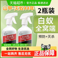 山甲牌 SJP-byrj2 白蚁药 450ml*2瓶装 喷洒灭飞蚁