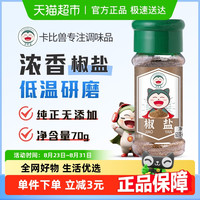 卡比兽 椒盐瓶装70g西餐牛排烤肉炸鸡撒粉蘸料调味料调料烧烤
