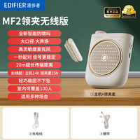 漫步者 MF2领夹小蜜蜂扩音器机教师上课专用无线麦克风喊话耳喇叭