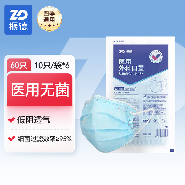 ZHENDE 振德 白色医用外科口罩一次性医疗防护夏季薄款灭菌单独包装