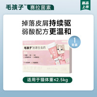 毛孩子 赛拉菌素猫驱虫3支