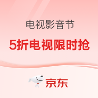 京东电视影音家装节 返场力度再加磅