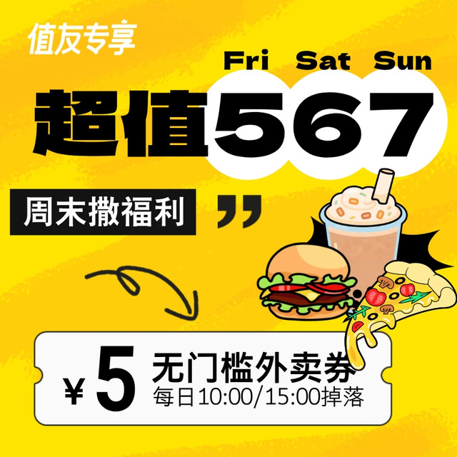 超值567 小值请你吃外卖！